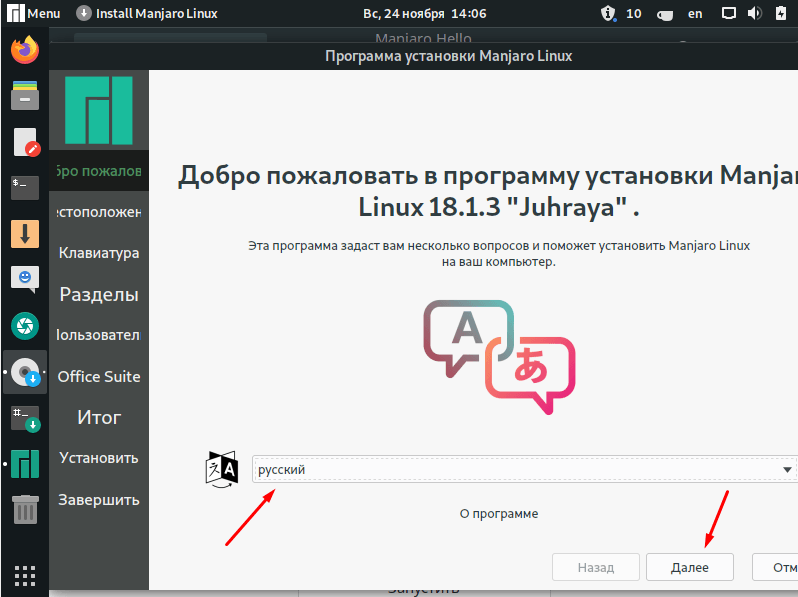 Выбор языка в программе установки Manjaro Linux