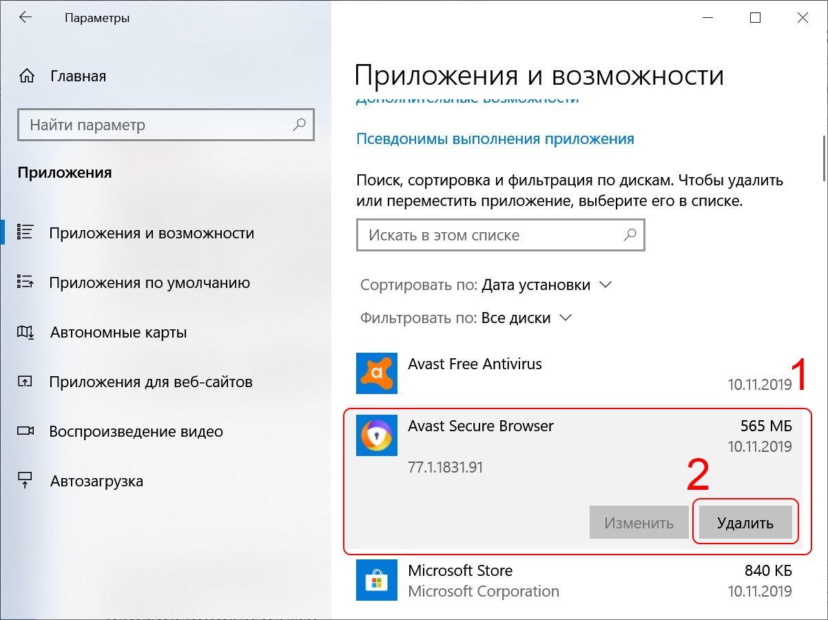 Удалить Avast Secure Browser