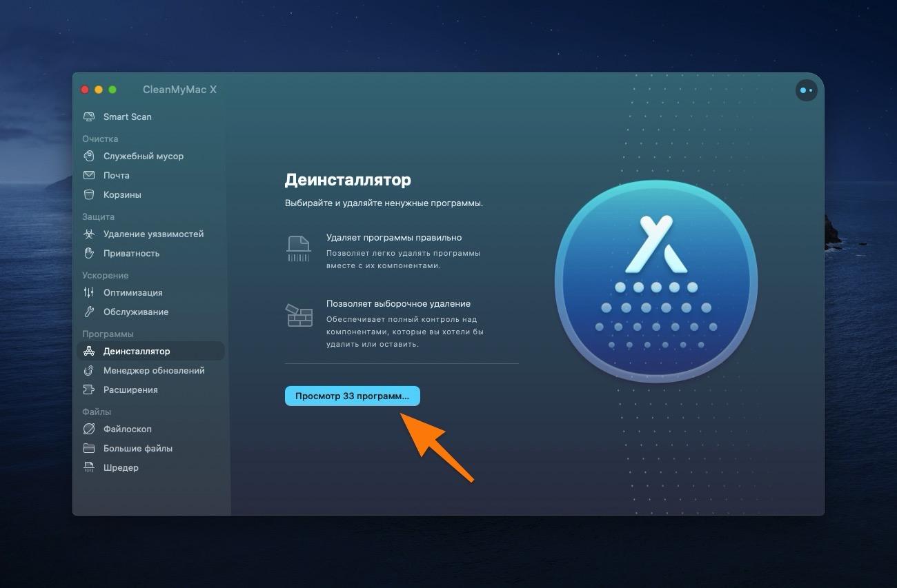 Меню «Деинсталлятор» в CleanMyMac X