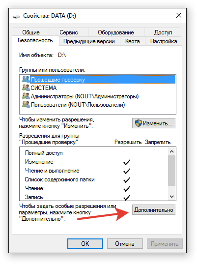 Дополнительные параметры безопасности папки на Windows