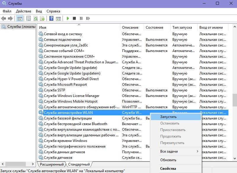 Службы – Служба автонастройки WLAN - Запустить