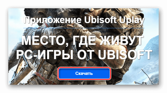 Скачивание Ubisoft Uplay