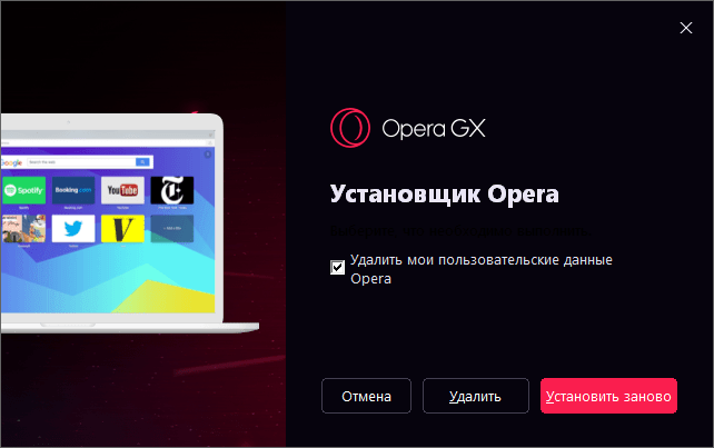 Удаление Opera GX