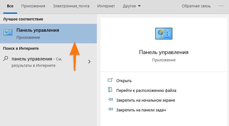 Результаты поиска по запросу «Панель управления» в Windows 10