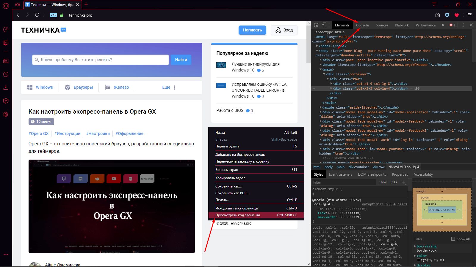 Открытие консоли через контекстное меню в браузере Opera GX